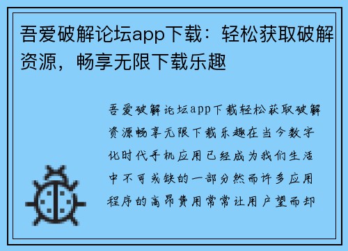 吾爱破解论坛app下载：轻松获取破解资源，畅享无限下载乐趣